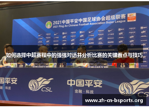 如何选择中超赛程中的强强对话并分析比赛的关键看点与技巧