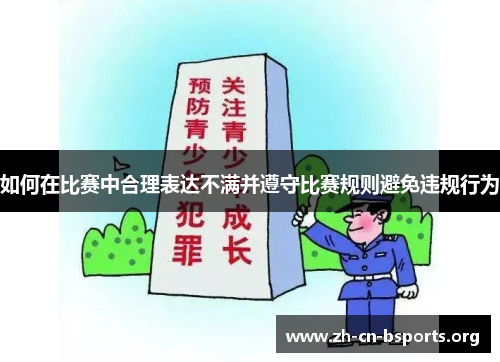 如何在比赛中合理表达不满并遵守比赛规则避免违规行为