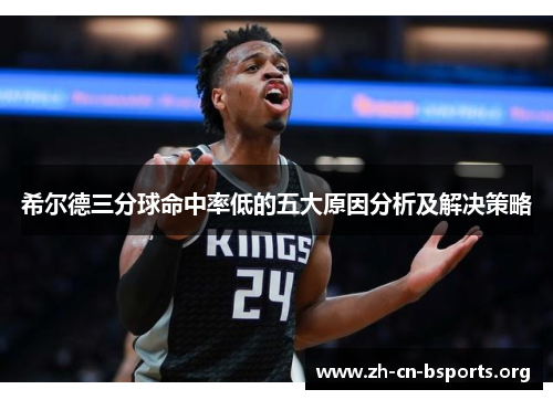 希尔德三分球命中率低的五大原因分析及解决策略