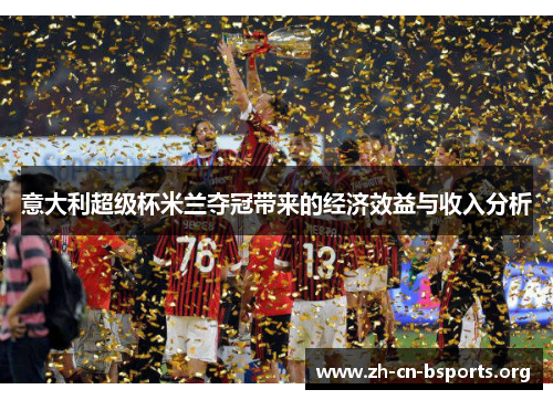意大利超级杯米兰夺冠带来的经济效益与收入分析
