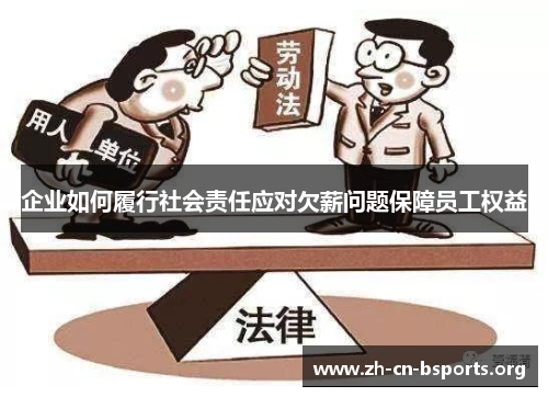 企业如何履行社会责任应对欠薪问题保障员工权益