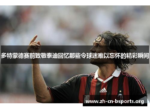 多特蒙德赛前致敬泰迪回忆那些令球迷难以忘怀的精彩瞬间 多特蒙德赛前致敬泰迪回忆那些令球迷难以忘怀的精彩瞬间