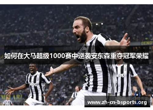 如何在大马超级1000赛中逆袭安东森重夺冠军荣耀 如何在大马超级1000赛中逆袭安东森重夺冠军荣耀