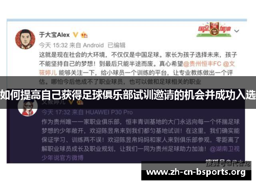 如何提高自己获得足球俱乐部试训邀请的机会并成功入选