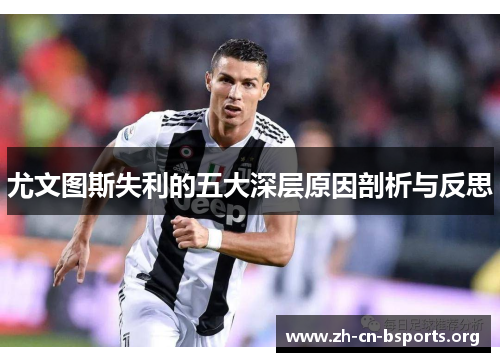 尤文图斯失利的五大深层原因剖析与反思