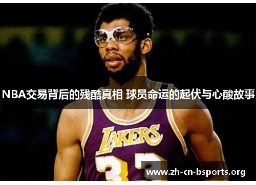 NBA交易背后的残酷真相 球员命运的起伏与心酸故事 NBA交易背后的残酷真相 球员命运的起伏与心酸故事