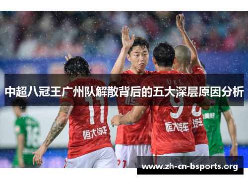 中超八冠王广州队解散背后的五大深层原因分析 中超八冠王广州队解散背后的五大深层原因分析
