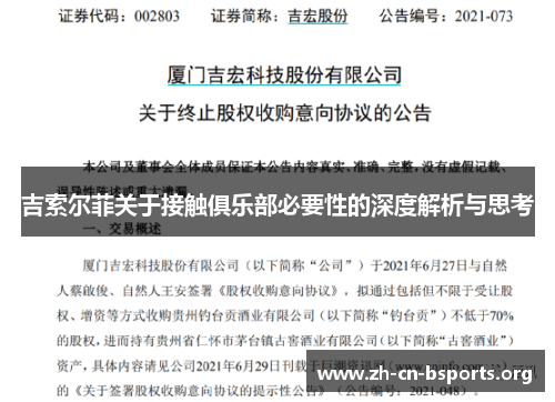 吉索尔菲关于接触俱乐部必要性的深度解析与思考 吉索尔菲关于接触俱乐部必要性的深度解析与思考