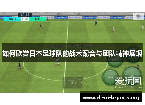 如何欣赏日本足球队的战术配合与团队精神展现 如何欣赏日本足球队的战术配合与团队精神展现