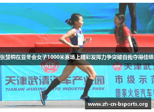 张楚桐在亚冬会女子1000米赛场上精彩发挥力争突破自我夺得佳绩 张楚桐在亚冬会女子1000米赛场上精彩发挥力争突破自我夺得佳绩