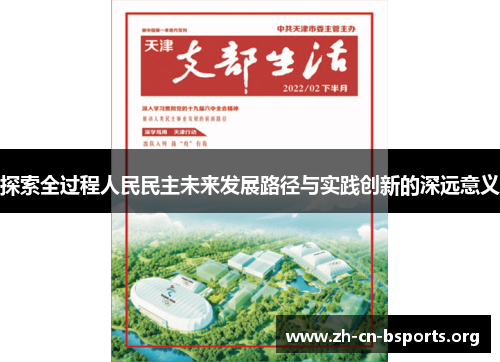 探索全过程人民民主未来发展路径与实践创新的深远意义