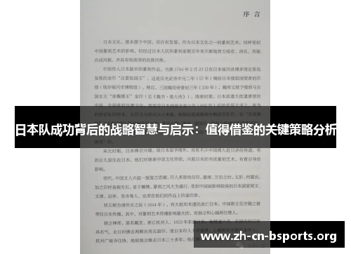日本队成功背后的战略智慧与启示:值得借鉴的关键策略分析 日本队成功背后的战略智慧与启示:值得借鉴的关键策略分析