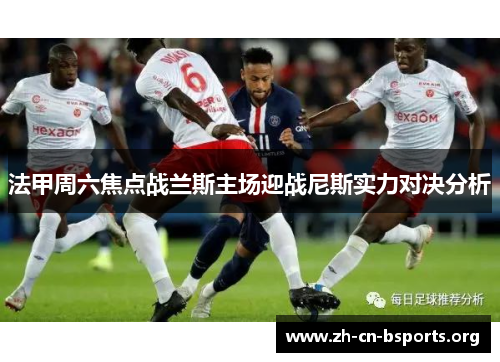 法甲周六焦点战兰斯主场迎战尼斯实力对决分析 法甲周六焦点战兰斯主场迎战尼斯实力对决分析