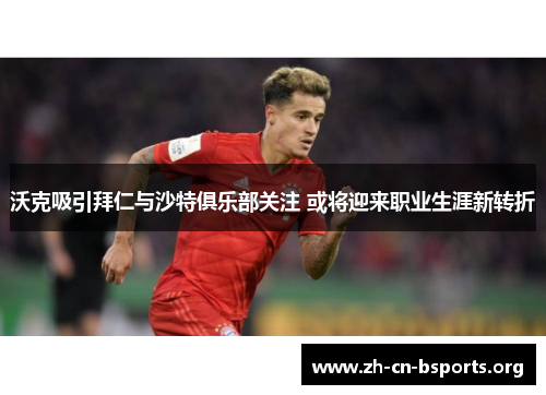 沃克吸引拜仁与沙特俱乐部关注 或将迎来职业生涯新转折 沃克吸引拜仁与沙特俱乐部关注 或将迎来职业生涯新转折