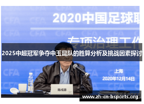 2025中超冠军争夺中玉昆队的胜算分析及挑战因素探讨