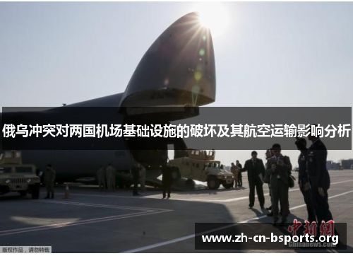 俄乌冲突对两国机场基础设施的破坏及其航空运输影响分析 俄乌冲突对两国机场基础设施的破坏及其航空运输影响分析