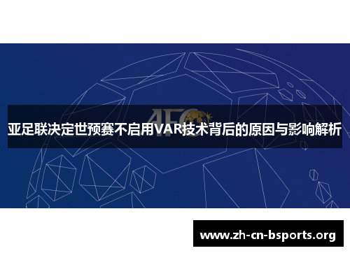 亚足联决定世预赛不启用VAR技术背后的原因与影响解析 亚足联决定世预赛不启用VAR技术背后的原因与影响解析
