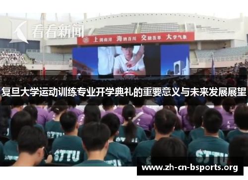 复旦大学运动训练专业开学典礼的重要意义与未来发展展望 复旦大学运动训练专业开学典礼的重要意义与未来发展展望