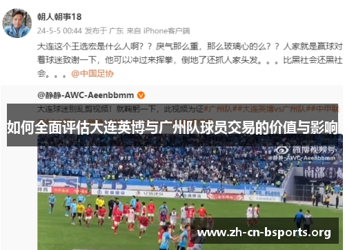 如何全面评估大连英博与广州队球员交易的价值与影响 如何全面评估大连英博与广州队球员交易的价值与影响