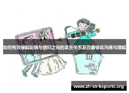 如何有效缓解配偶与情妇之间的紧张关系及改善彼此沟通与理解