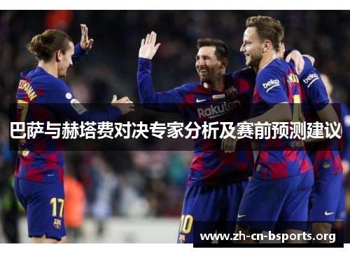 巴萨与赫塔费对决专家分析及赛前预测建议