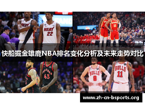 快船掘金雄鹿NBA排名变化分析及未来走势对比 快船掘金雄鹿NBA排名变化分析及未来走势对比