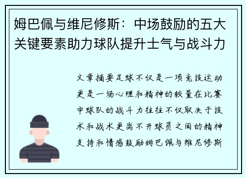 姆巴佩与维尼修斯:中场鼓励的五大关键要素助力球队提升士气与战斗力 姆巴佩与维尼修斯:中场鼓励的五大关键要素助力球队提升士气与战斗力
