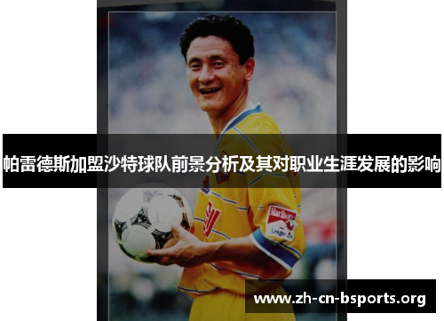 帕雷德斯加盟沙特球队前景分析及其对职业生涯发展的影响