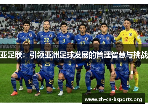 亚足联:引领亚洲足球发展的管理智慧与挑战 亚足联:引领亚洲足球发展的管理智慧与挑战