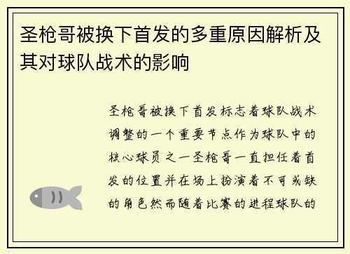 圣枪哥被换下首发的多重原因解析及其对球队战术的影响 圣枪哥被换下首发的多重原因解析及其对球队战术的影响