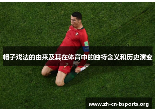 帽子戏法的由来及其在体育中的独特含义和历史演变