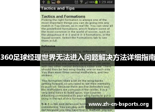 360足球经理世界无法进入问题解决方法详细指南 360足球经理世界无法进入问题解决方法详细指南