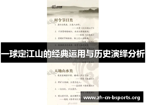 一球定江山的经典运用与历史演绎分析