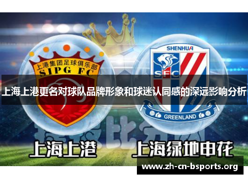 上海上港更名对球队品牌形象和球迷认同感的深远影响分析 上海上港更名对球队品牌形象和球迷认同感的深远影响分析