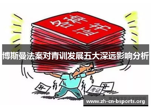 博斯曼法案对青训发展五大深远影响分析 博斯曼法案对青训发展五大深远影响分析