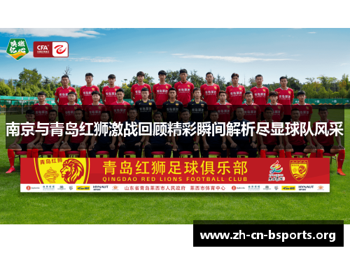 南京与青岛红狮激战回顾精彩瞬间解析尽显球队风采 南京与青岛红狮激战回顾精彩瞬间解析尽显球队风采