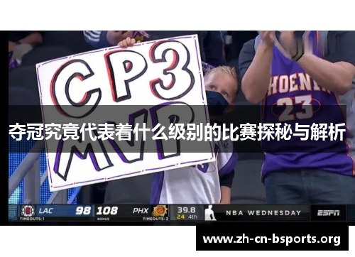 夺冠究竟代表着什么级别的比赛探秘与解析 夺冠究竟代表着什么级别的比赛探秘与解析