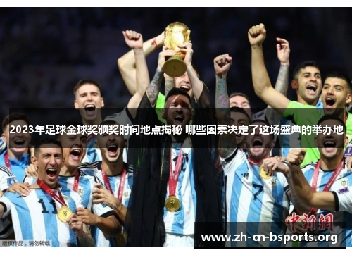 2023年足球金球奖颁奖时间地点揭秘 哪些因素决定了这场盛典的举办地 2023年足球金球奖颁奖时间地点揭秘 哪些因素决定了这场盛典的举办地