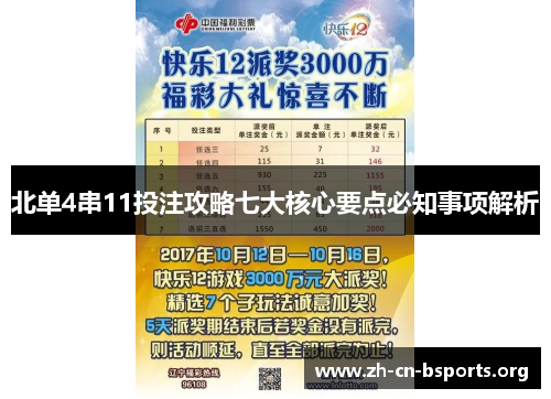 北单4串11投注攻略七大核心要点必知事项解析