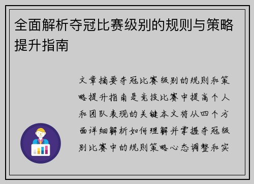 全面解析夺冠比赛级别的规则与策略提升指南 全面解析夺冠比赛级别的规则与策略提升指南
