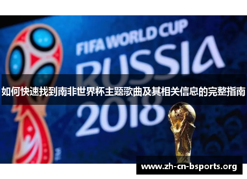 如何快速找到南非世界杯主题歌曲及其相关信息的完整指南