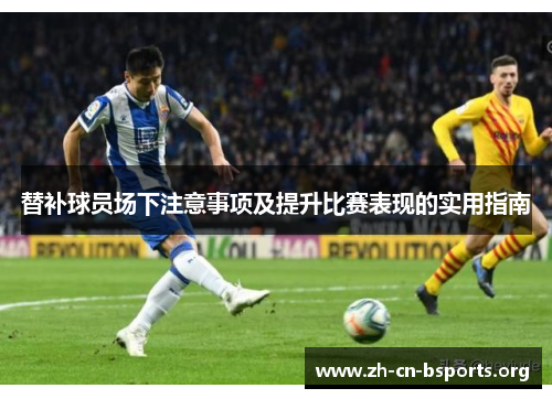 替补球员场下注意事项及提升比赛表现的实用指南