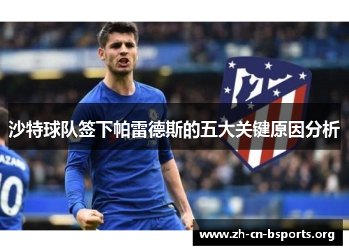 沙特球队签下帕雷德斯的五大关键原因分析