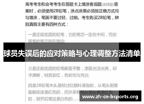 球员失误后的应对策略与心理调整方法清单 球员失误后的应对策略与心理调整方法清单
