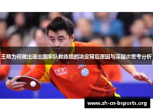 王皓为何做出退出国家队教练组的决定背后原因与深层次思考分析