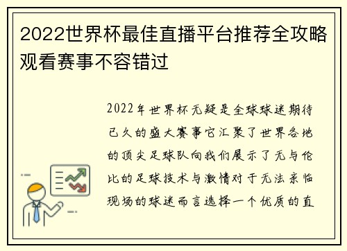 2022世界杯最佳直播平台推荐全攻略观看赛事不容错过 2022世界杯最佳直播平台推荐全攻略观看赛事不容错过