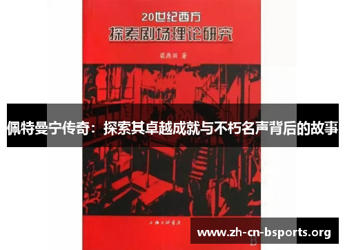 佩特曼宁传奇:探索其卓越成就与不朽名声背后的故事 佩特曼宁传奇:探索其卓越成就与不朽名声背后的故事