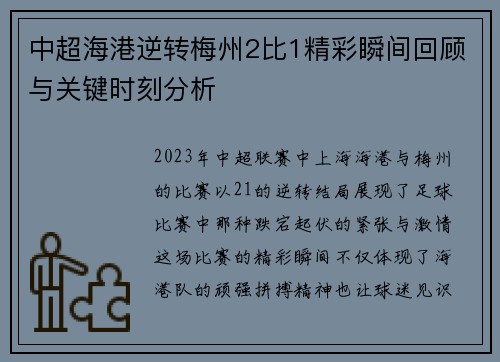 中超海港逆转梅州2比1精彩瞬间回顾与关键时刻分析 中超海港逆转梅州2比1精彩瞬间回顾与关键时刻分析
