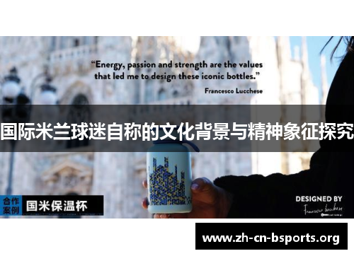 国际米兰球迷自称的文化背景与精神象征探究