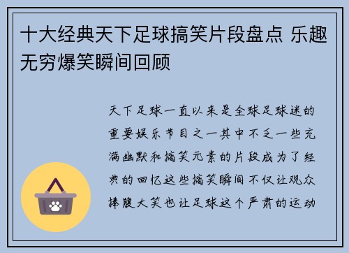 十大经典天下足球搞笑片段盘点 乐趣无穷爆笑瞬间回顾 十大经典天下足球搞笑片段盘点 乐趣无穷爆笑瞬间回顾